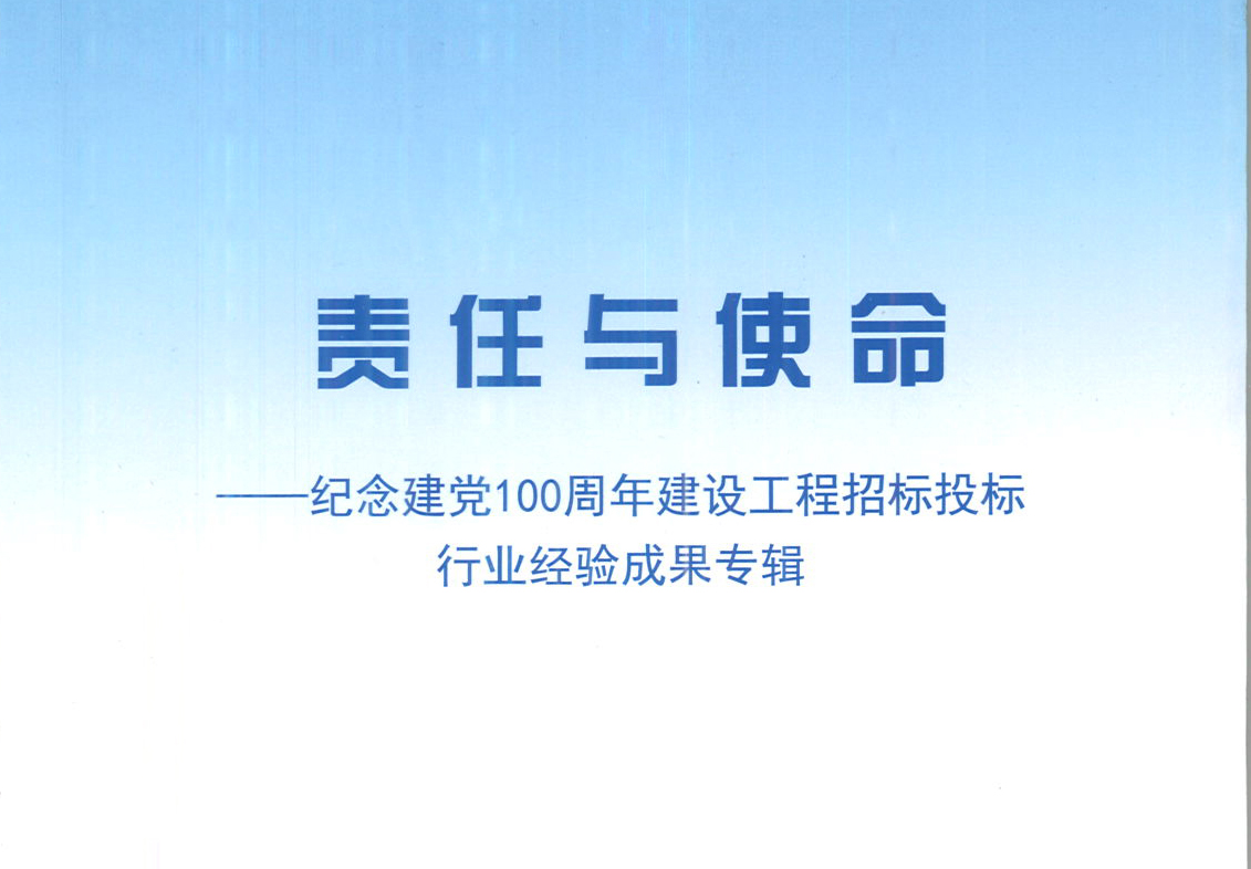 乐鱼在线-乐鱼在线(中国)集团《强化政治意识，不断推进民营企业创新发展》经验成果，编入由中国土木工程学会建筑市场与招标投标研究分会开展的《责任与使命——纪念建党100周年建设工程招标投标行业经验成果专集》