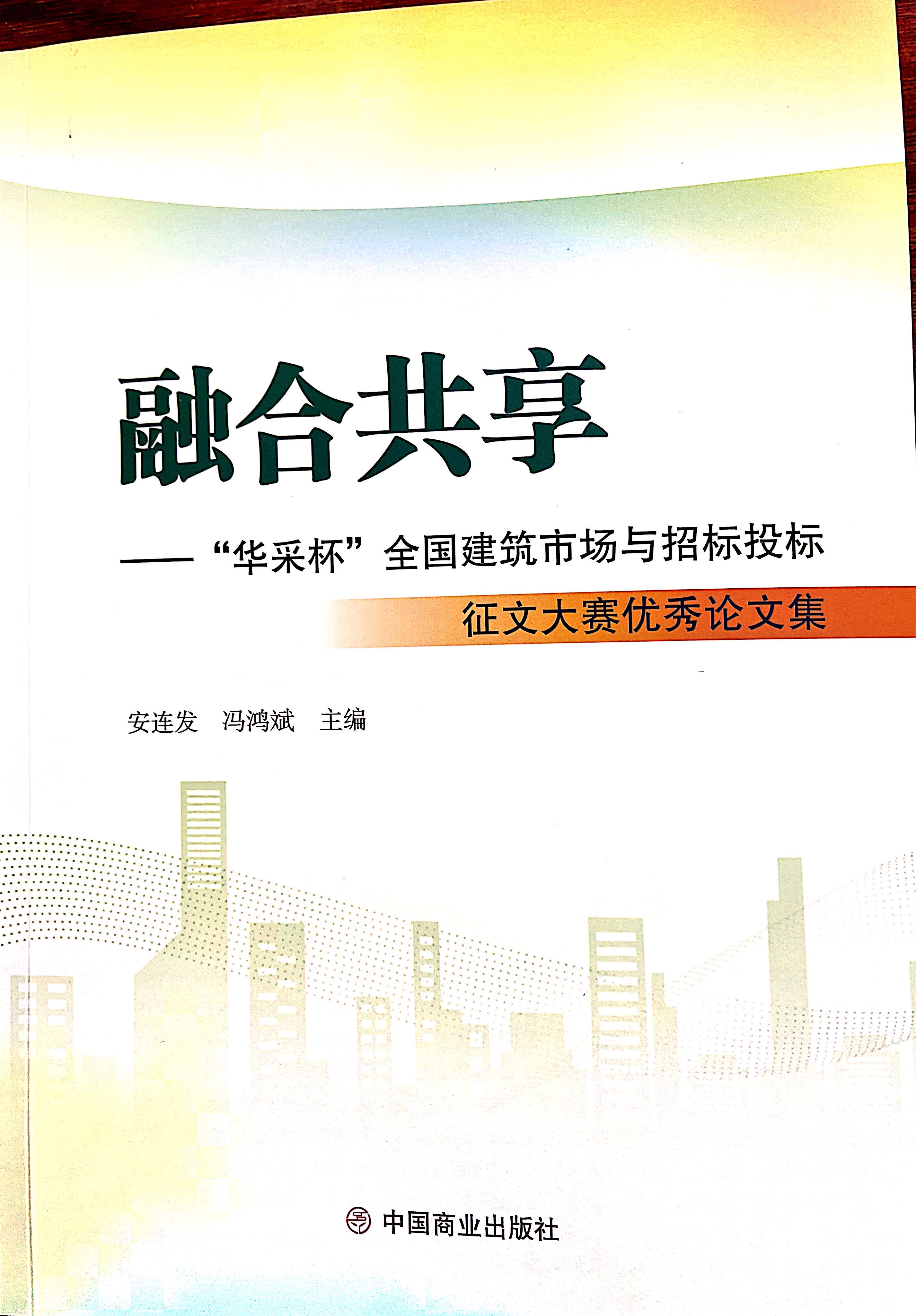 乐鱼在线-乐鱼在线(中国)集团《全过程工程咨询各结算的服务目标和职责研究》编入中国商业出版社出版《融合共享——“乐鱼在线-乐鱼在线(中国)杯”全国建筑市场与招标投标》征文大赛优秀论文集