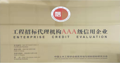 乐鱼在线-乐鱼在线(中国)
荣获首批 “工程招标代理机构AAA级信用企业”称号